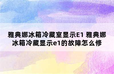 雅典娜冰箱冷藏室显示E1 雅典娜冰箱冷藏显示e1的故障怎么修